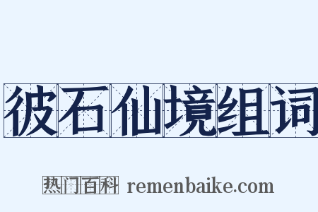 彼石仙境组词是什么意思的图片